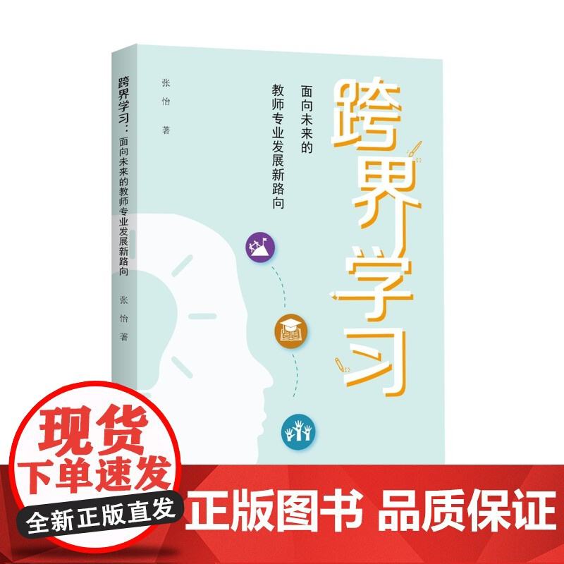 跨界学习面向未来的教师专业发展新路向 以提升教师专业素养校内辐射层级进化上海教育出版社