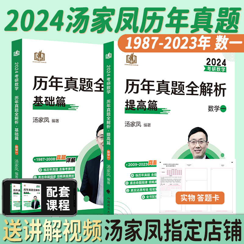 汤家凤真题全套数三[1987-2023] [正版]全部2024考研数学汤家凤历年真题全解析1987-2023年基础篇高清大图