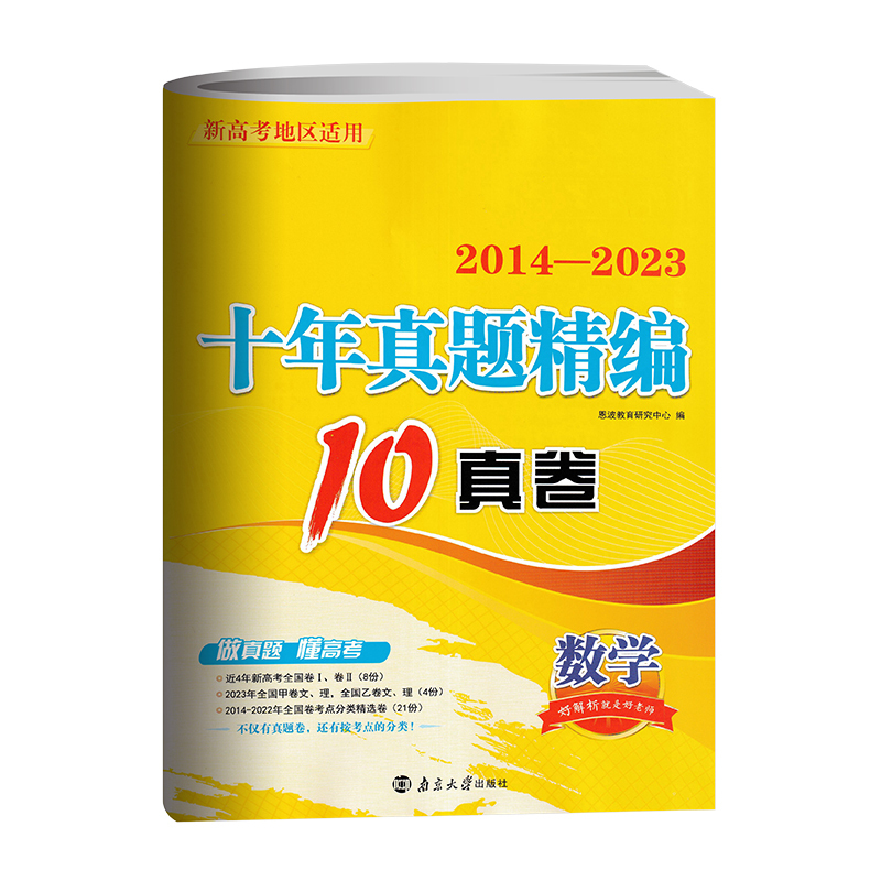 [正版]2024版新高考恩波教育 十年真题精编10真卷 数学2014-2023新高考全国卷 高考数学十年高考真题卷 高