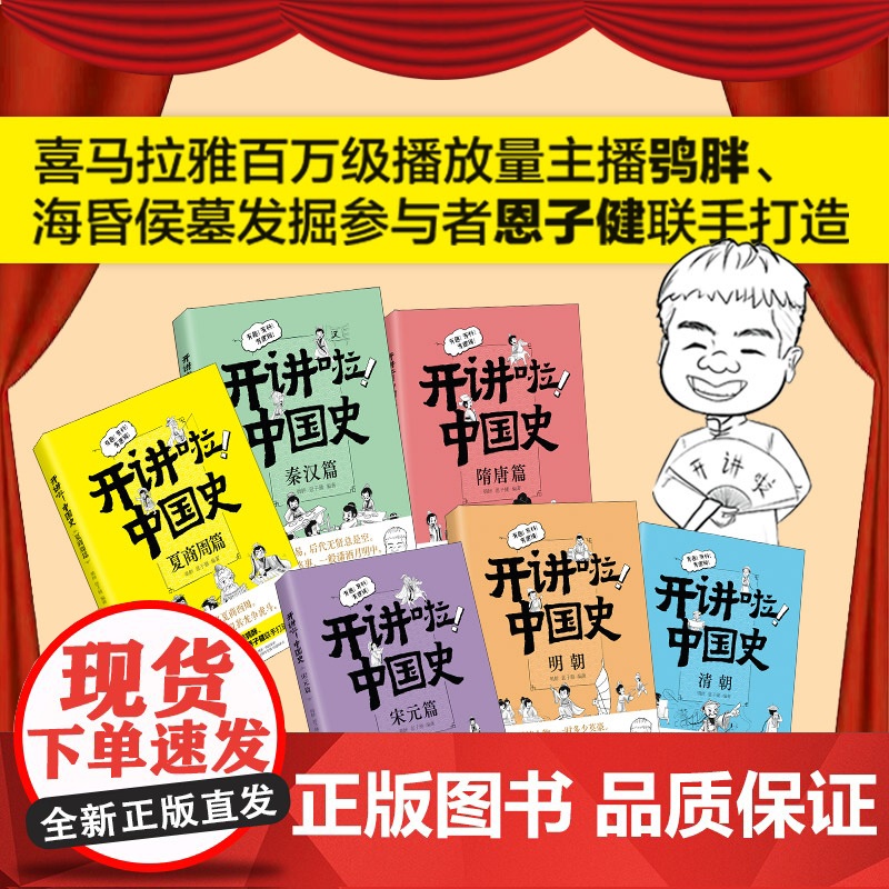 开讲啦!中国史 全套6册 中国历史这样讲很有趣有逻辑漫画版儿童近代历史类书籍中小学生课外阅读书目高清大图