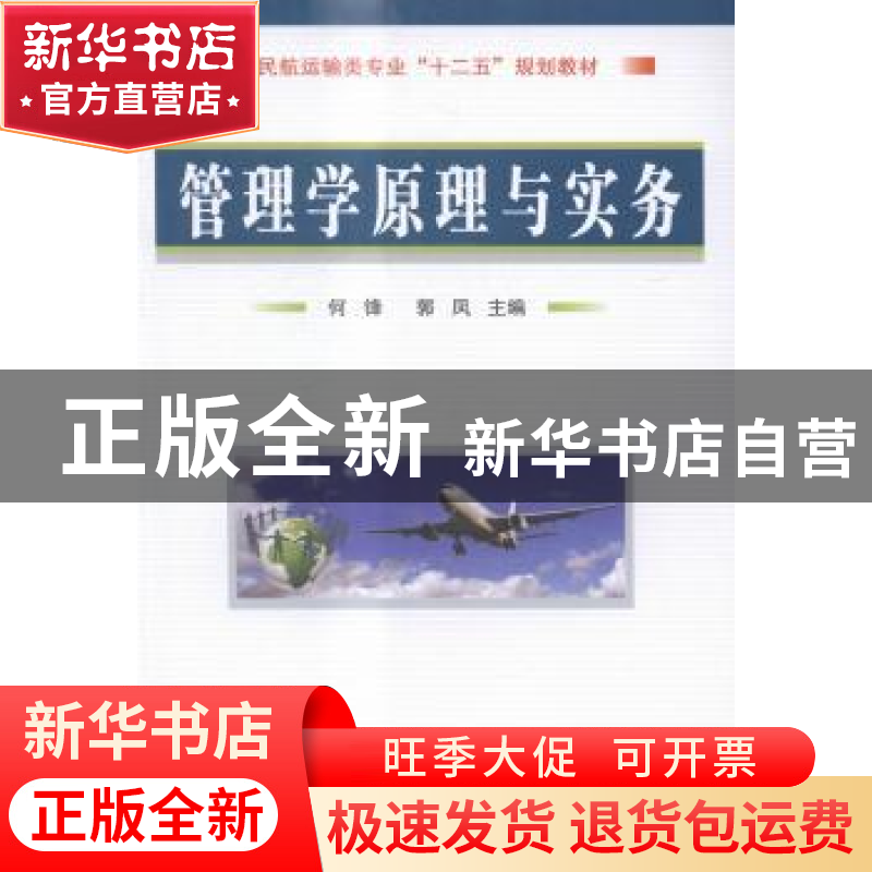 正版 管理学原理与实务 何锋,郭凤 国防工业出版社 9787118099553高清大图