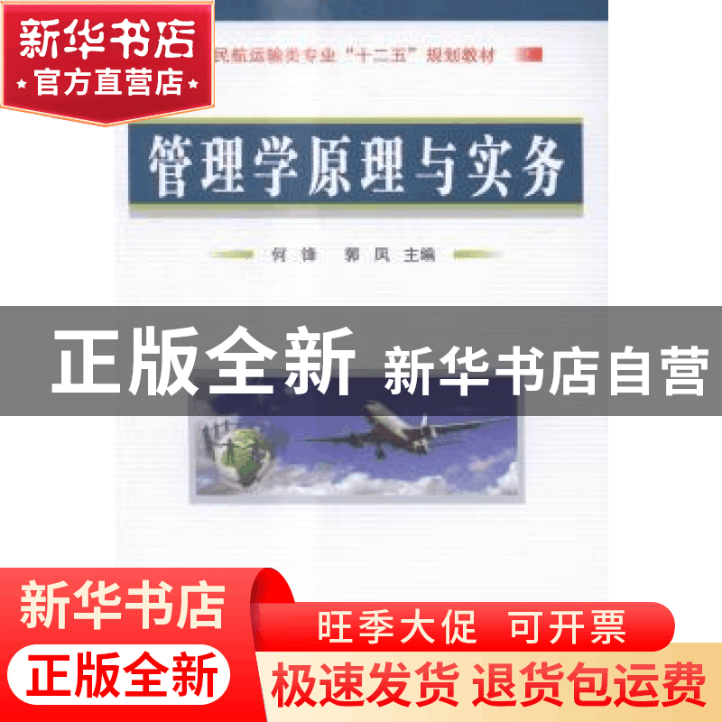 正版 管理学原理与实务 何锋,郭凤 国防工业出版社 9787118099553图片