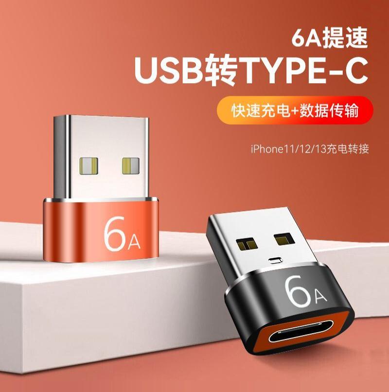 TypeC转USB2.0转接头PD数据线6A转换器otg-橙色 USB转Type-c【6A一个装】提速充电传输多合一--