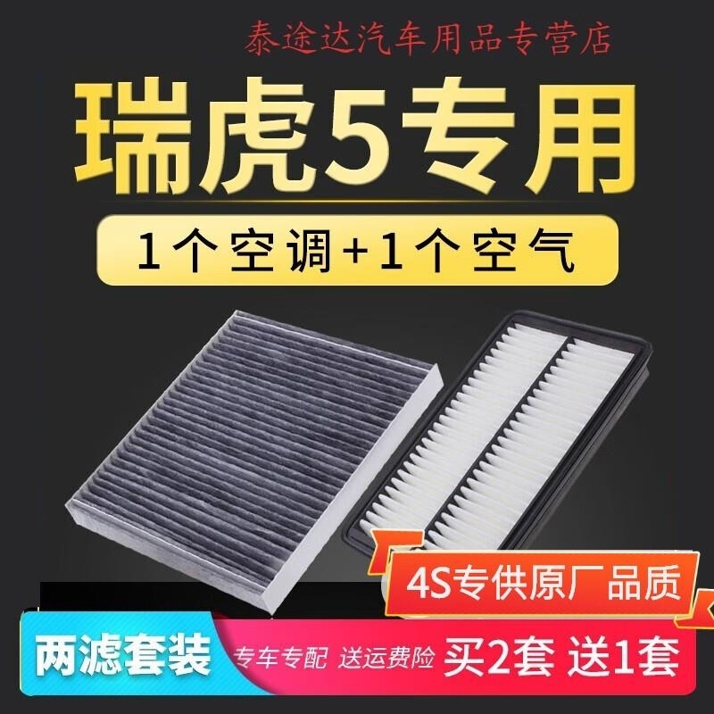 游枫亭适配14-19款奇瑞瑞虎5空调滤芯1.5T空气格滤清器2.0原厂升级空滤