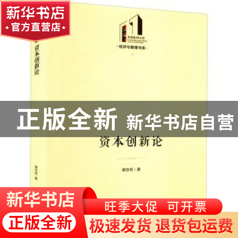 正版 资本创新论 谢世良 光明日报出版社 9787519465209 书籍高清大图