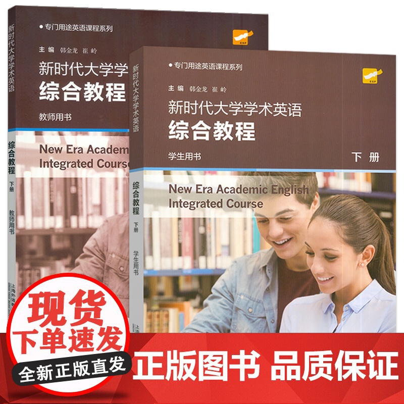 正版 2024专门用途英语课程系列 新时代大学学术英语综合教程 下册 学生用书+教师用书(2本套装) 崔岭 韩金龙编 上高清大图