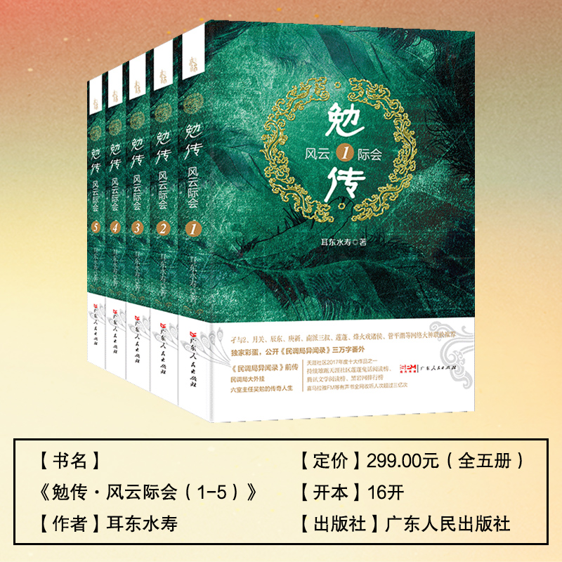[正版]勉传 风云际会两晋风云篇全套 耳东水寿著陈涛长篇小说《民调局异闻录》前传悬疑推理恐怖小说历史穿越小说鬼故事侦探高清大图