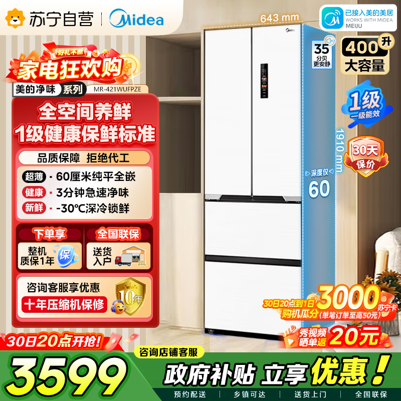 美的（Midea）60cm薄421超薄嵌入式一级变频除菌净味法式多门四开门白色大容量电冰箱MR-421WUFPZE
