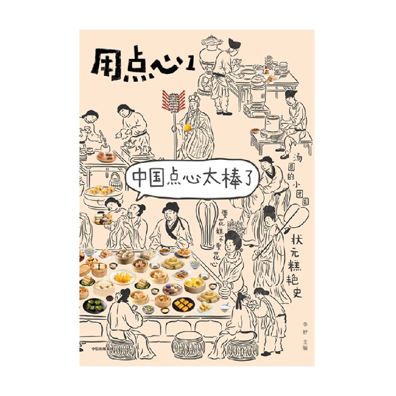 [正版] 用点心1 中国点心太棒了 李舒著 福桃 民国太太的厨房后新作 中国点心 中式点心魅力 出版社图书 书籍高清大图