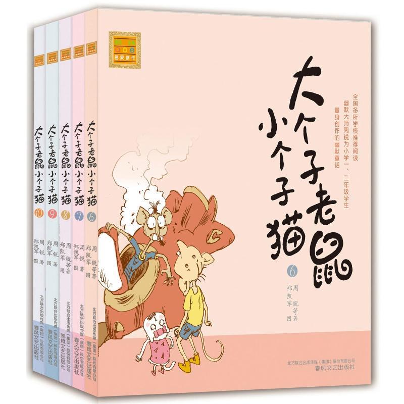 大个子老鼠小个子猫注音版(6-10) 周锐 著 少儿 文轩网