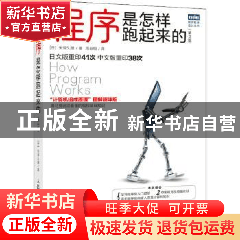 正版 程序是怎样跑起来的:第3版 [日]矢泽久雄 人民邮电出版社 9图片