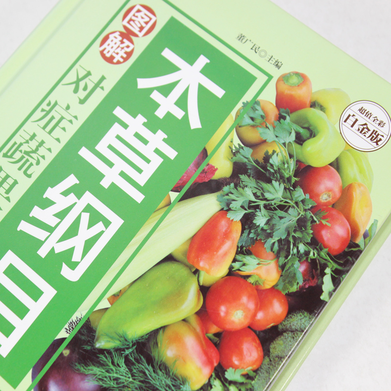 [正版] 图解草本纲目对症蔬果全书 本草食疗有良方 蔬菜水果保健康 权威实用 科学全面 本草药方食疗治病养生中国家庭工具高清大图
