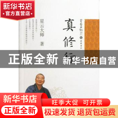 正版 真修行 星云大师著 岳麓书社 9787553800189 书籍