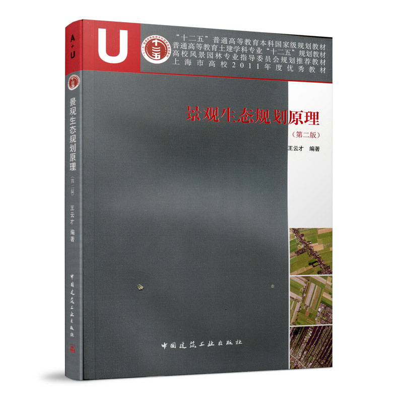 醉染图书景观生态规划原理(第二版)9787112152261高清大图