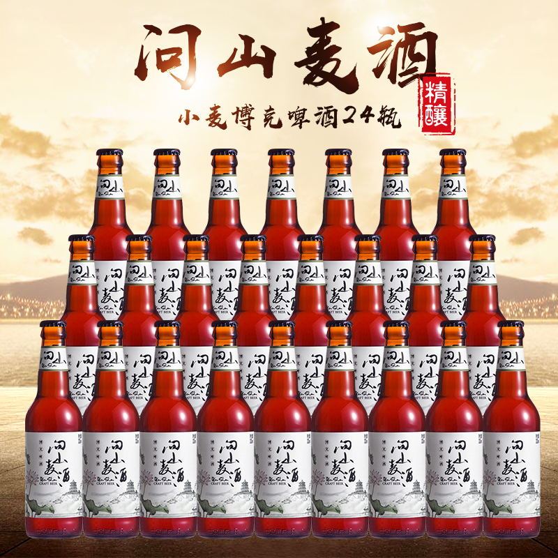 国产精酿啤酒问山小麦博克啤酒330ml*24瓶精酿啤酒整箱