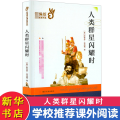 人类群星闪耀时/经典文学名著