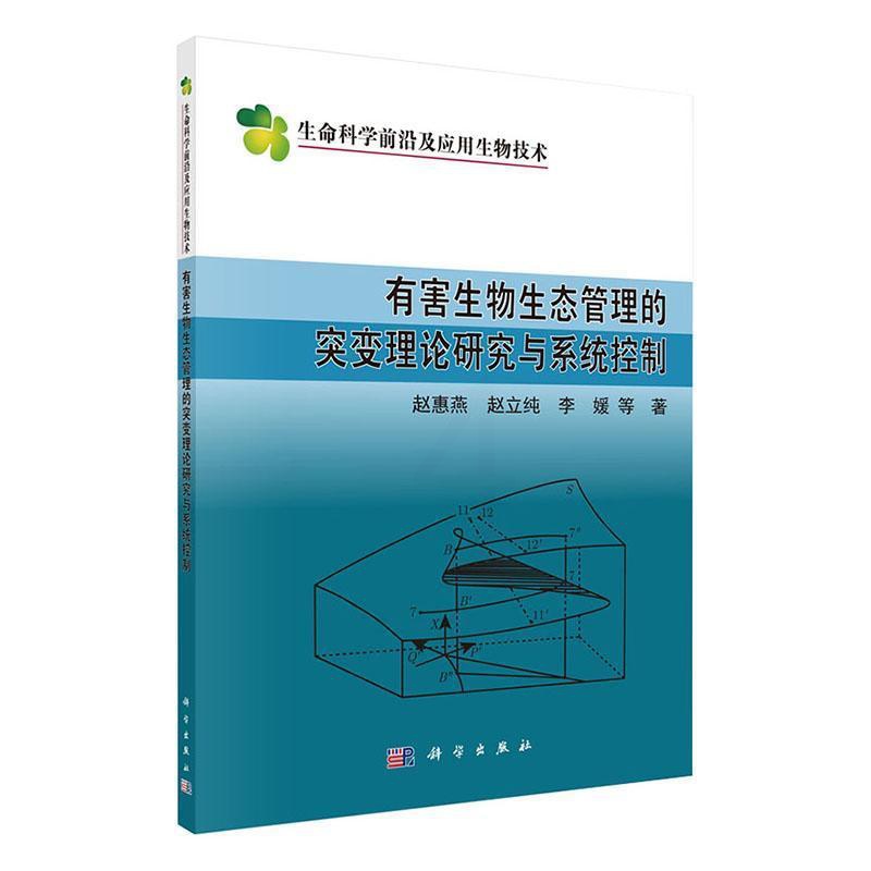 [正版]有害生物生态管理的突变理论研究与系统控制 赵惠燕等 著 科学与自然 生物科学 突变理论研究历史 突变理论基本概念高清大图