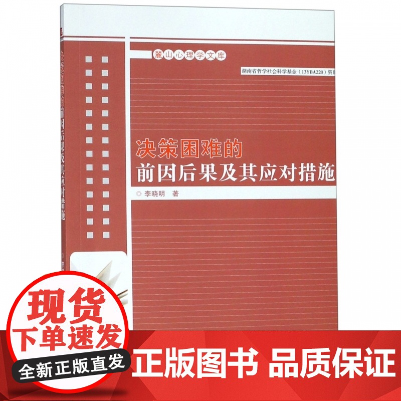 决策困难的前因后果及其应对措施/麓山心理学文库高清大图