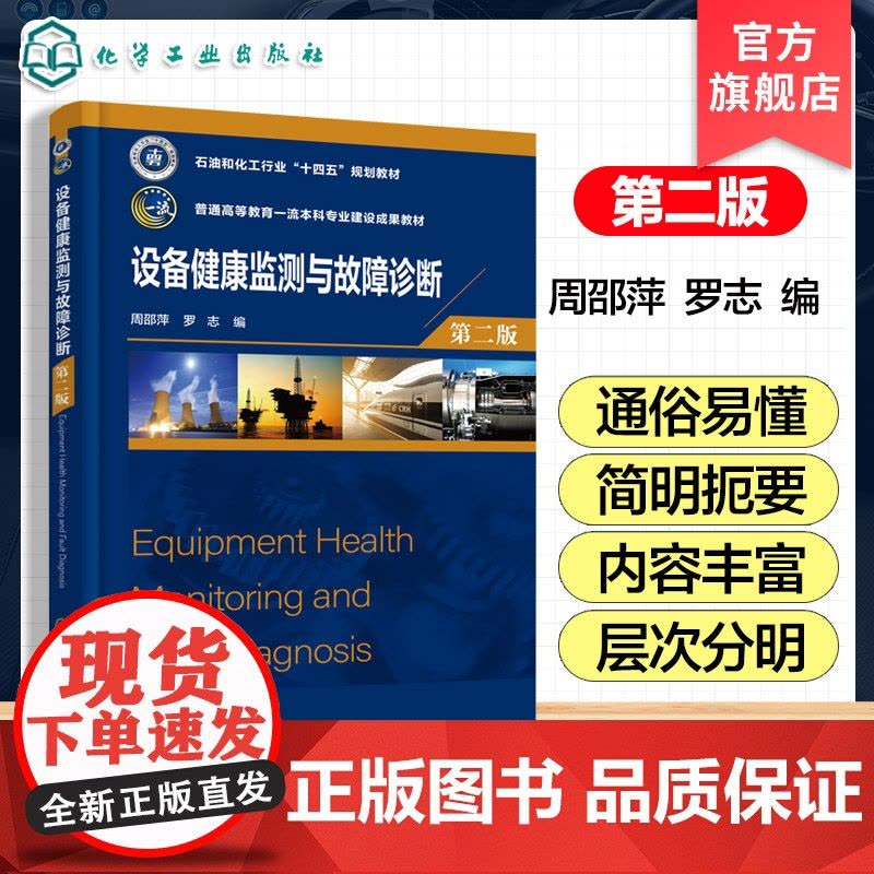 设备健康监测与故障诊断 第二版 设备健康监测与诊断技术技术实施过程发展历史现状 健康监测与诊断基础知识实施技术图书籍图片