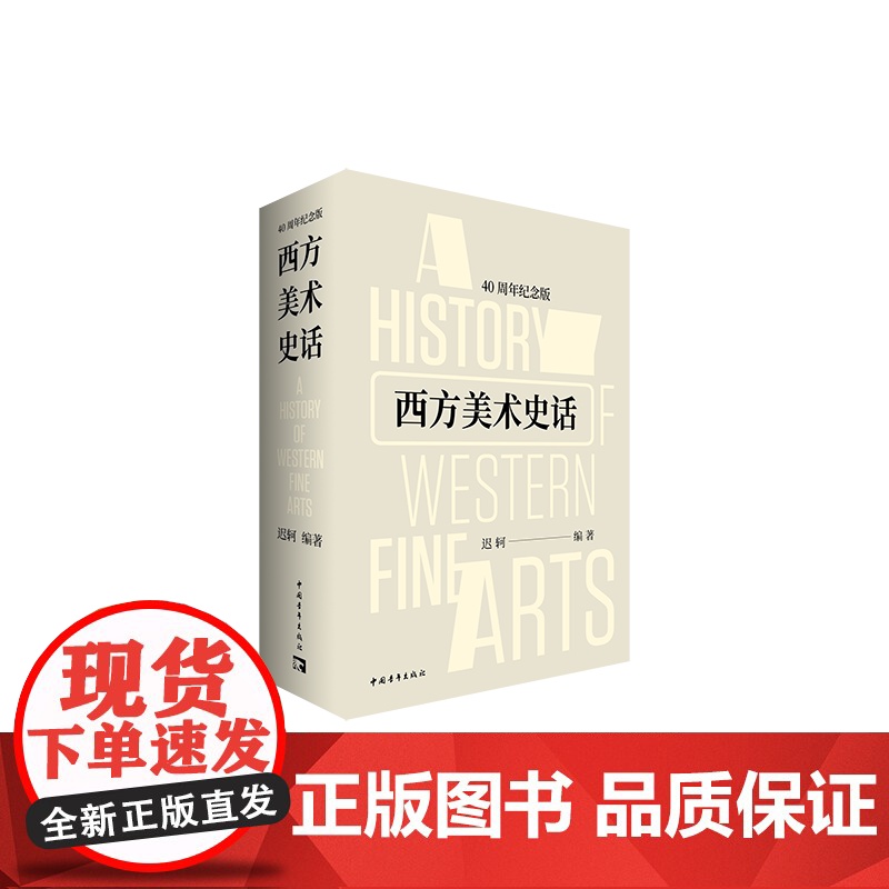 西方美术史话(40周年纪念版) 迟轲代表作 美术史 中国青年出版社正版高清大图