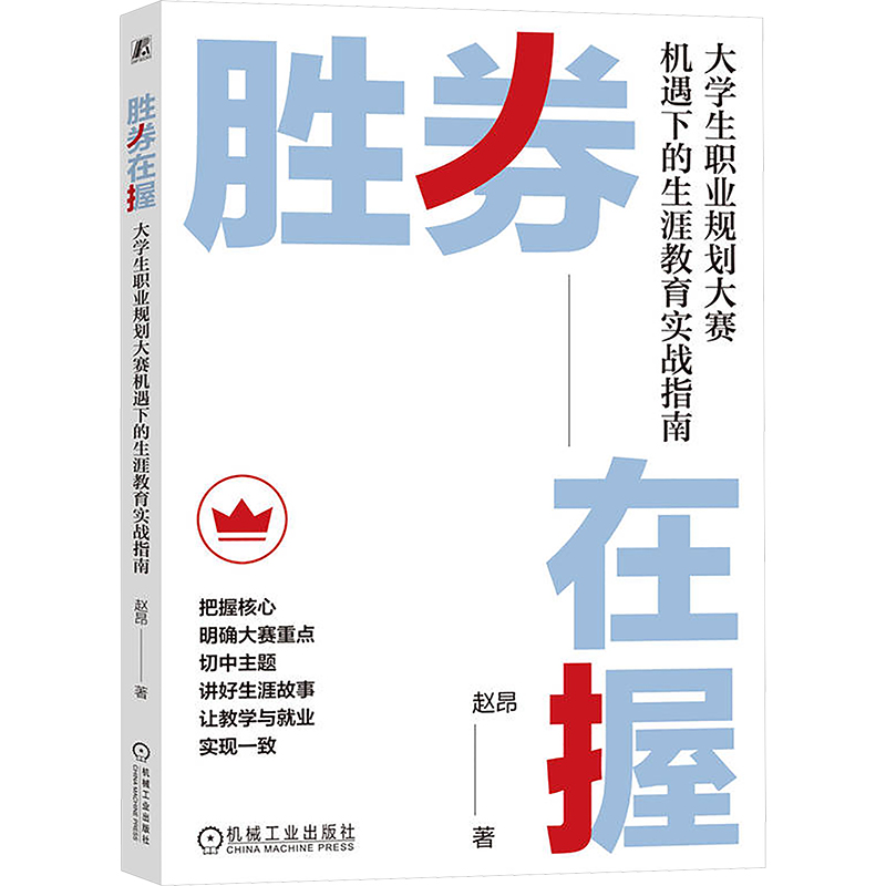 [M]胜券在握 大学生职业规划大赛机遇下的生涯教育实战指南-9787111769330高清大图