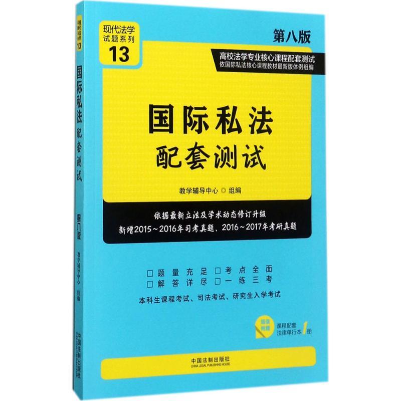 正版新书】国际私法配套测试(第8版)教学辅导中心9787509386781