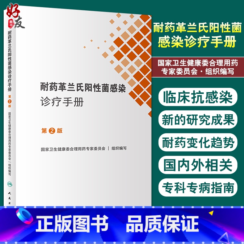 【正版】 耐药革兰氏阳性菌感染诊疗手册第2版 国家卫生健康委合理用药专家委员会编 口袋书临床药学 人民卫生出版社978
