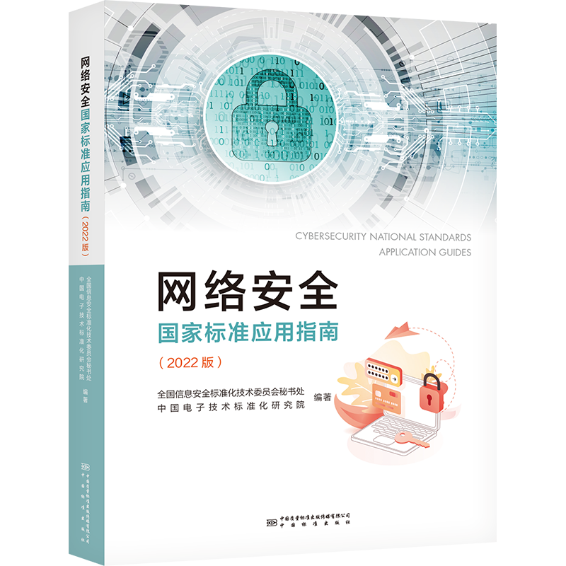 【M】网络安全国家标准应用指南(2022版)-9787502651848