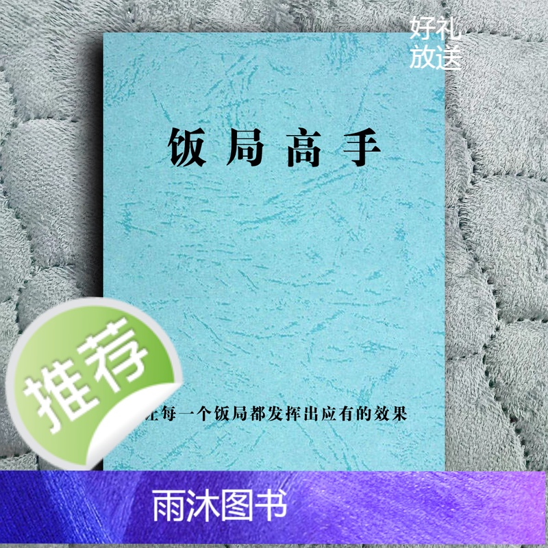《饭局高手》让每一个饭局都发挥出应有的效果饭局潜规则人情世故高清大图