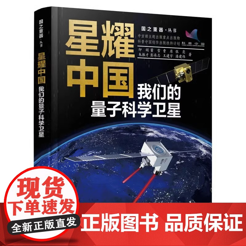星耀中国:我们的量子科学卫星 国之重器 前沿科普读物 物理学 量子科学 量子物理 航空航天 科学故事书高清大图