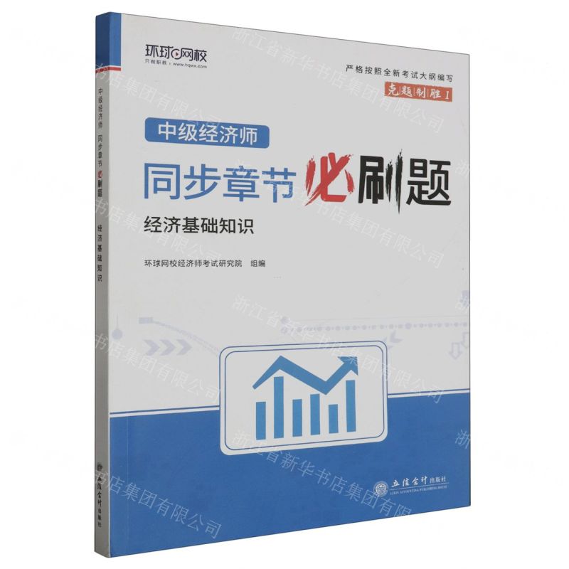 [N]经济基础知识/中级经济师同步章节必刷题-9787542974013高清大图
