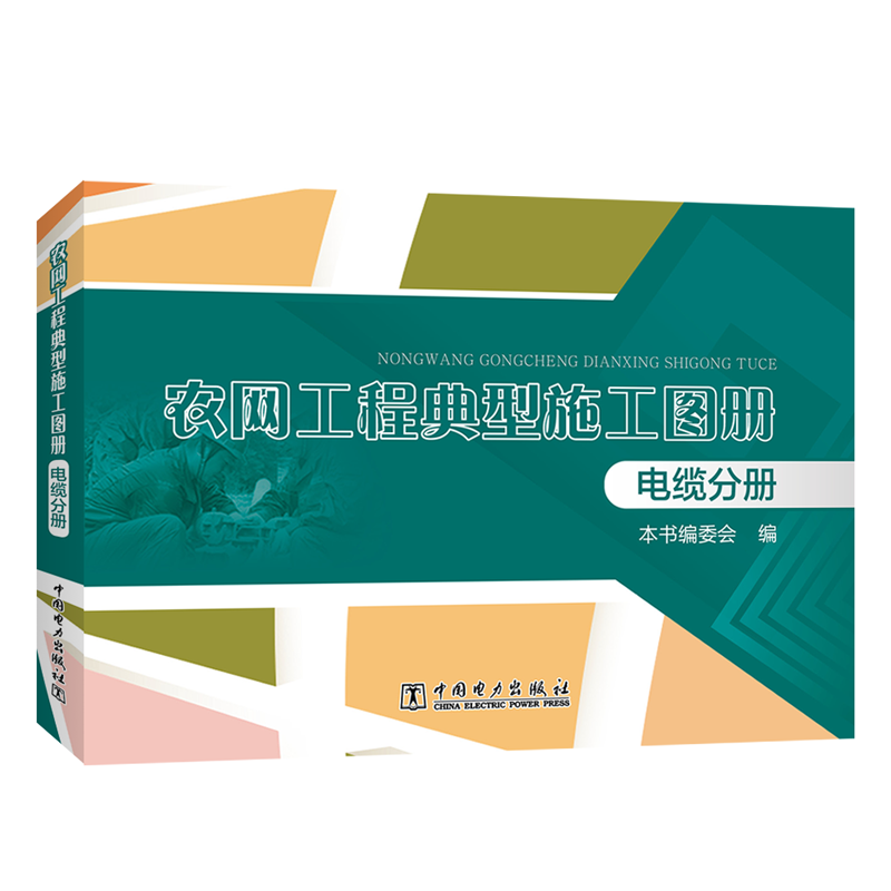 醉染图书农网工程典型施工图册:电缆分册9787519828783