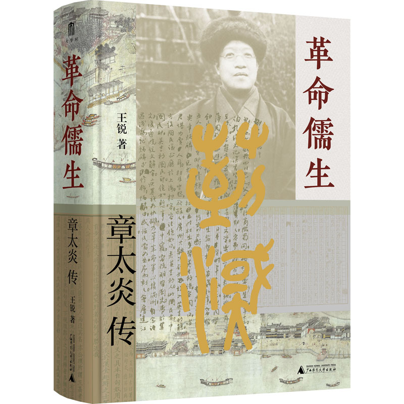 [M]革命儒生 章太炎传 王锐 著 -9787559855367高清大图