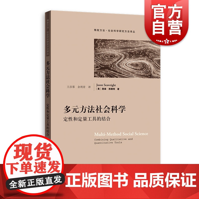 多元方法社会科学 定性和定量工具的结合 社会科学研究方法译丛 社会科学总论 格致出版社 世纪出版高清大图
