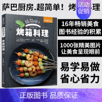 [正版]生活-萨巴厨房 超简单烤箱料理 烧烤类菜肴菜谱教程书 烤箱菜大全 零基础学做烤箱美食制作书籍 图解烤箱蔬果肉食海