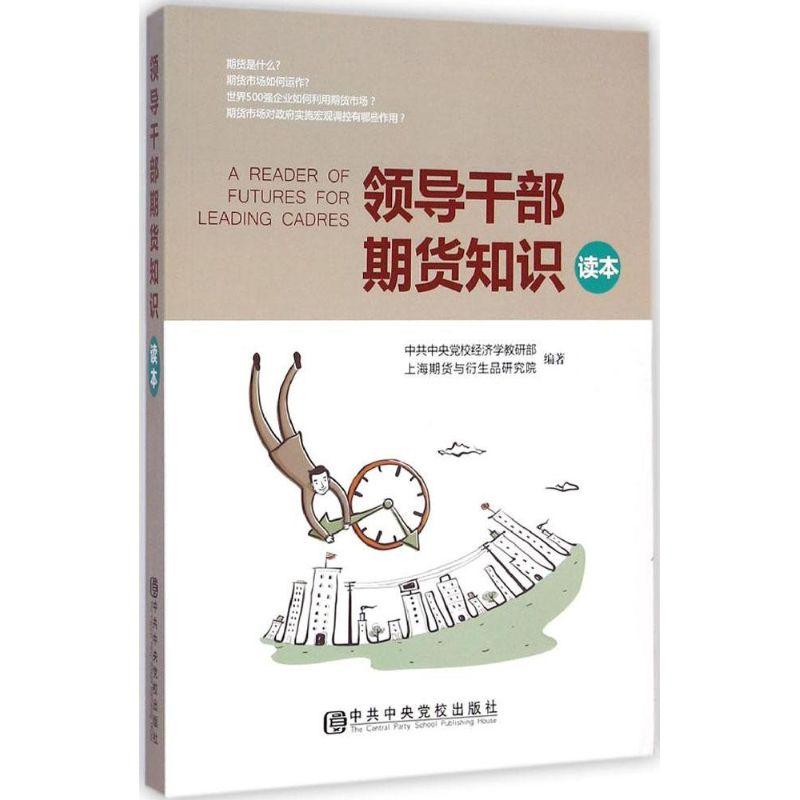 正版新书]领导干部期货知识读本中央党校经济学教研部9787503554高清大图