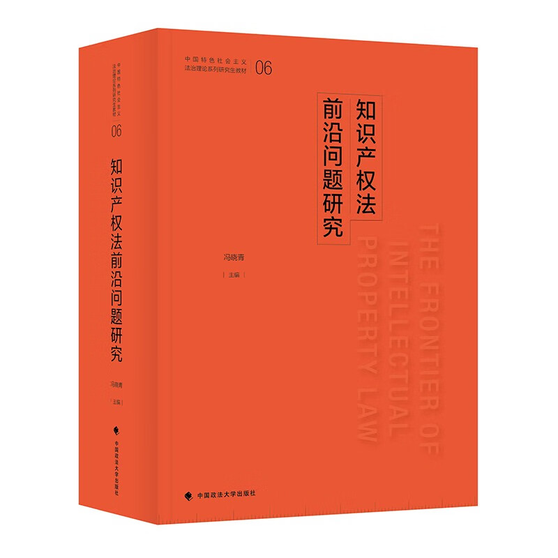 正版新书】2023版知识产权法前沿问题研究 冯晓青 知识产权法治理
