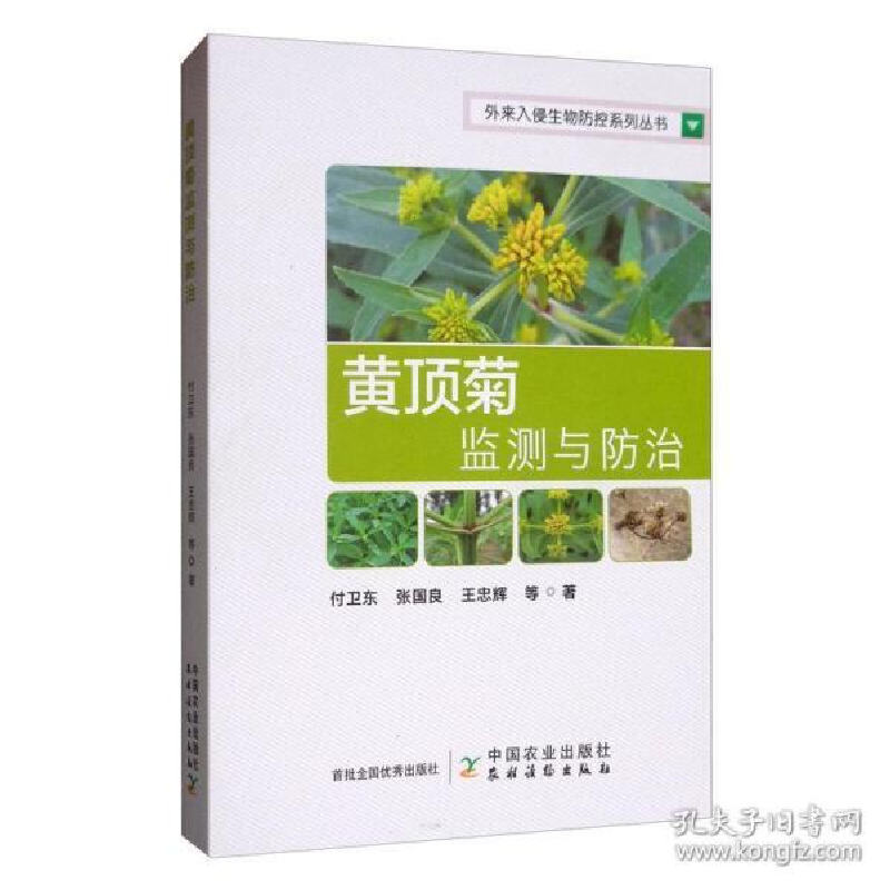 正版新书】黄顶菊监测与防治付卫东9787109264540