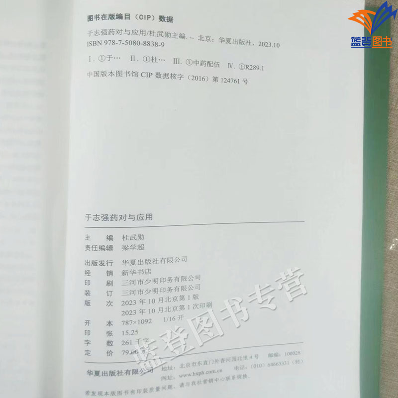 [正版]新书于志强药对与应用杜武勋主编华夏出版社老中医传承丛书从药性功效作用特点配伍应用药理研究解析临床常用药对中医中高清大图