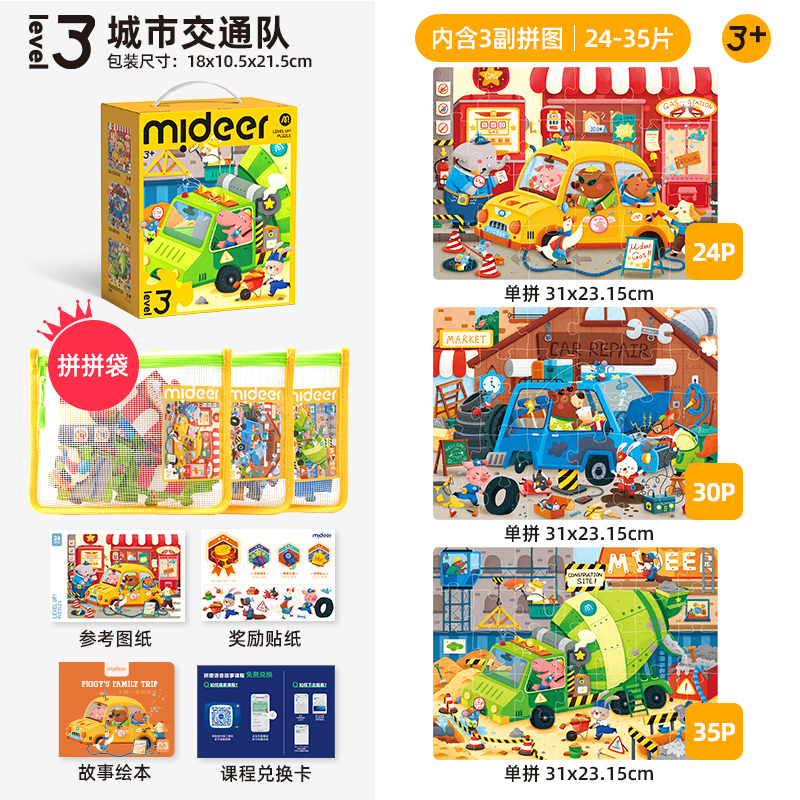 mideer弥鹿儿童拼图进阶益智男孩女孩宝宝幼儿玩具2-6收纳袋 【收纳款】3阶城市交通（3岁+含3款）
