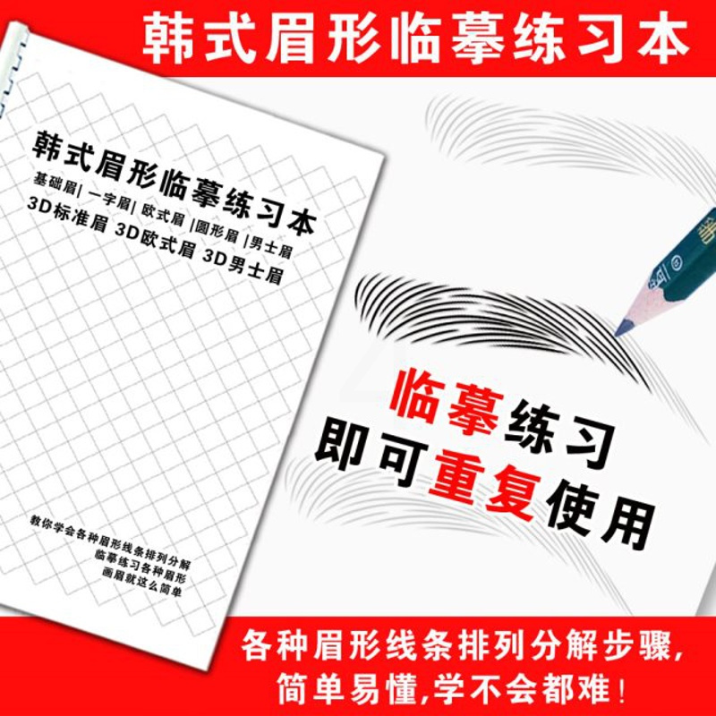 画眉毛临摹本半永久纹绣纹眉线条排列设计练习册初学者学习教材书