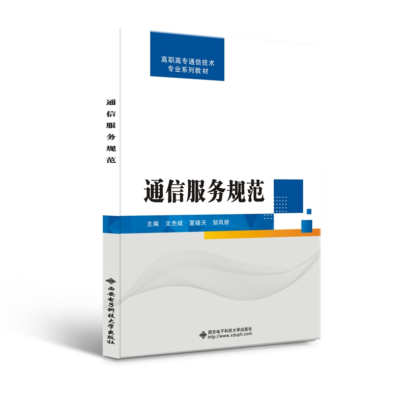 正版新书]通信服务规范文杰斌 著9787560661711