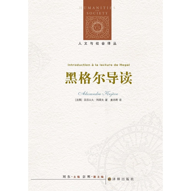 [正版]书店 书籍黑格尔导读/人文与社会译丛 法国天才哲学家科耶夫对黑格尔的精辟解读 哲学界的惊世佳作高清大图