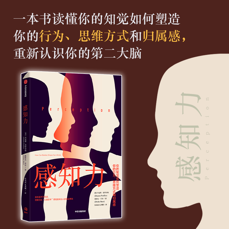 [正版]感知力 丹尼斯普罗菲特等著 身体虽然不说话 但是它比认真思考更能反映出人的真实想法 重新认识你的第二大脑 出版高清大图