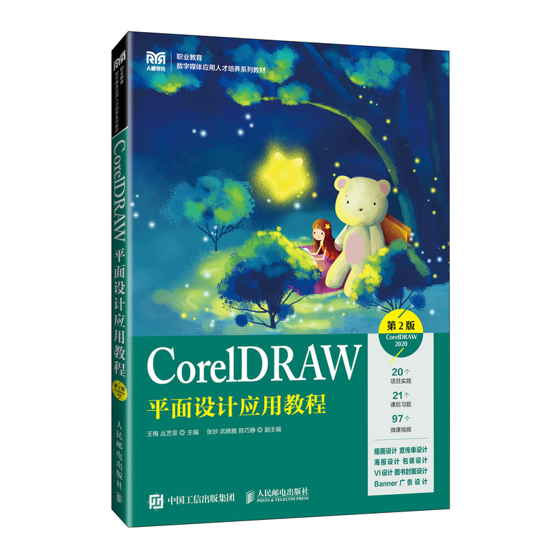 正版新书]CORELDRAW平面设计应用教程(第2版)(CORELDRAW 2020高清大图