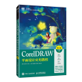 CORELDRAW平面设计应用教程（第2版）（CORELDRAW 2020）