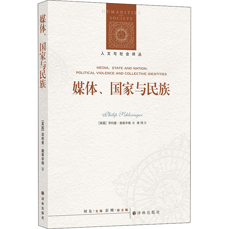 [M]媒体、国家与民族 政治暴力与集体认同-9787544787369高清大图