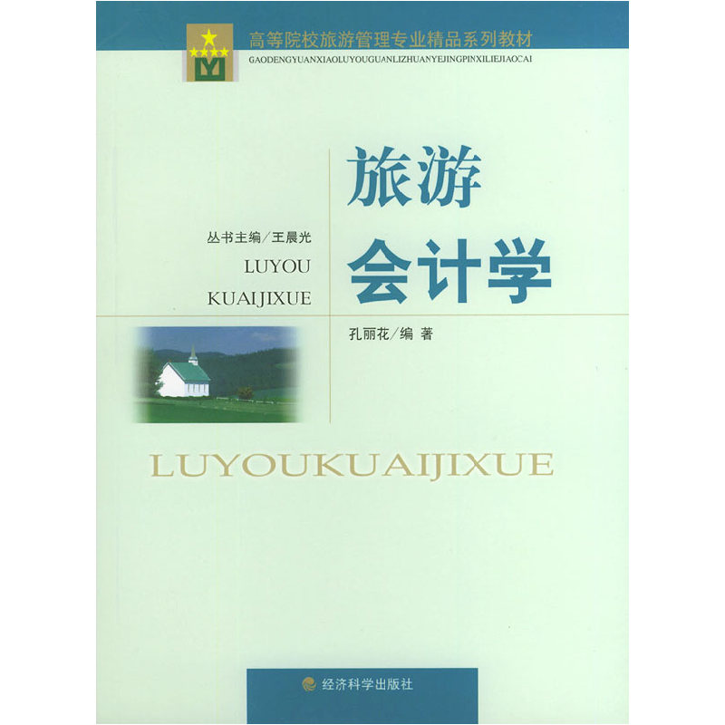 正版新书]旅游会计学孔丽花9787505843752