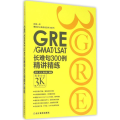 GRE/GMAT/LSAT长难句300例精讲精练-3K