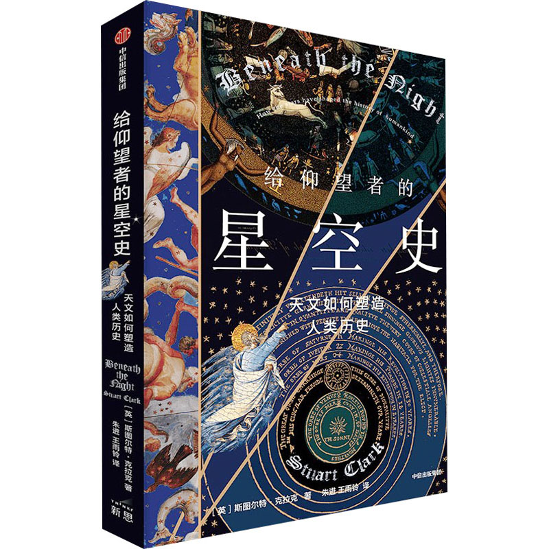 [M]给仰望者的星空史 天文如何塑造人类历史-9787521755527高清大图